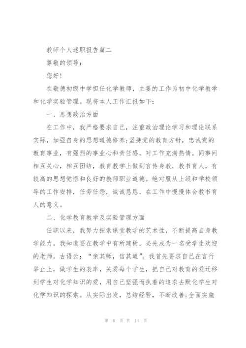 教师个人述职报告精辟总结2021年.docx