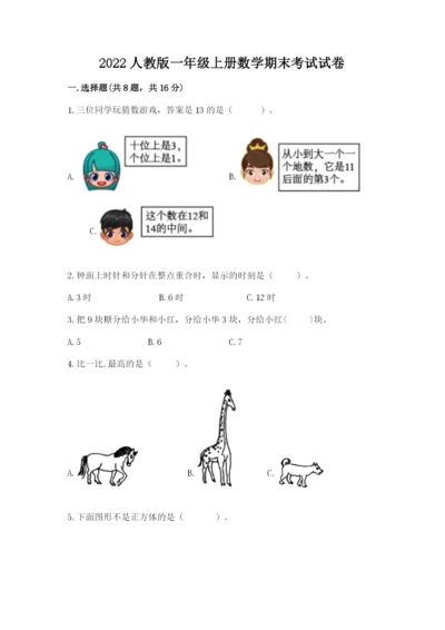 2022人教版一年级上册数学期末考试试卷带答案（模拟题）.docx