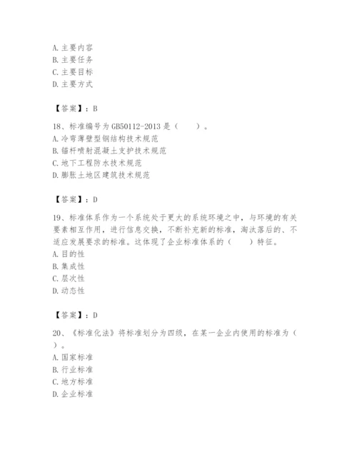 2024年标准员之专业管理实务题库含完整答案（名师系列）.docx