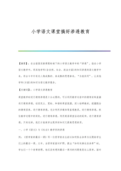 小学语文课堂搞好渗透教育.docx