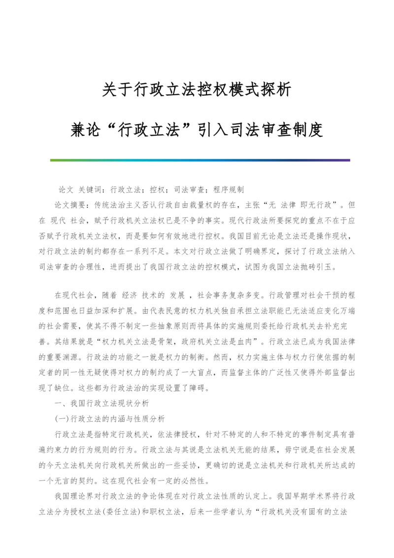 关于行政立法控权模式探析-兼论行政立法引入司法审查制度.docx