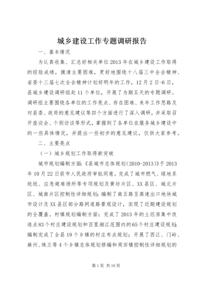 城乡建设工作专题调研报告.docx