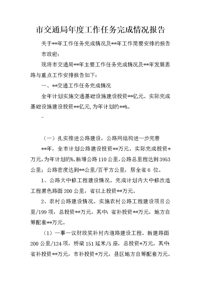 市交通局年度工作任务完成情况报告 3
