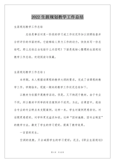 2022生涯规划教学工作总结.docx