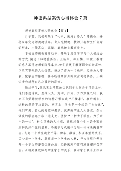 师德典型案例心得体会7篇.docx