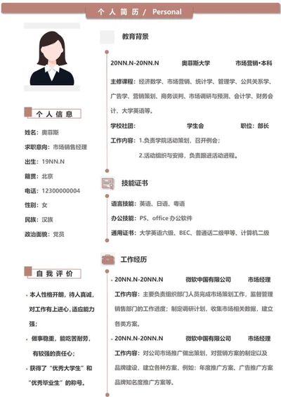 个人简历（市场销售）word模板