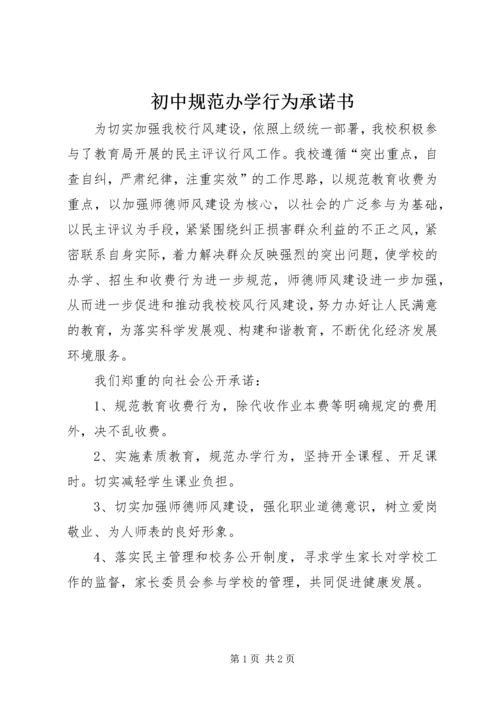 初中规范办学行为承诺书 (3).docx