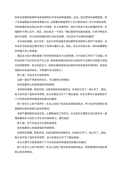 毕业论文总结致谢感谢信.docx