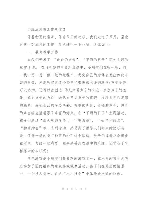 小班五月份工作总结5篇.docx