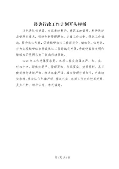 经典行政工作计划开头模板 (3).docx