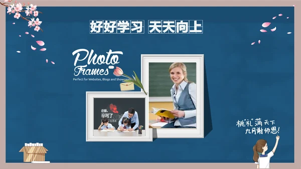好好教学天天向上教师节感恩PPT模板