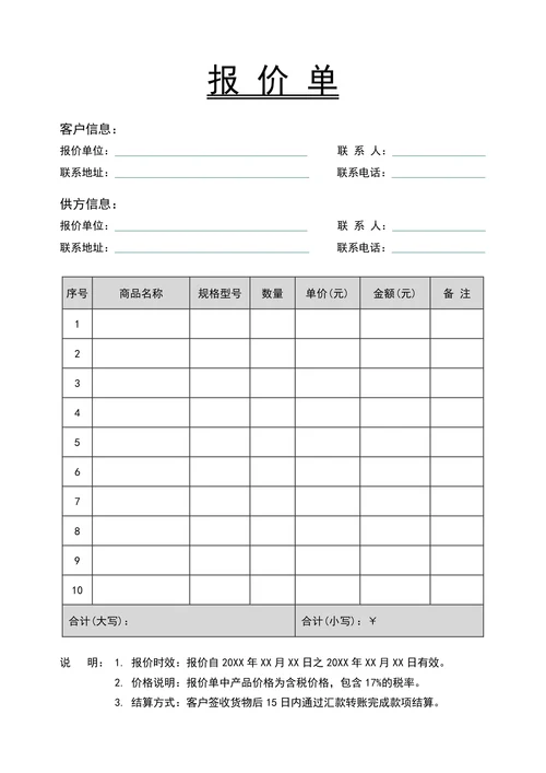 产品报价单货物报价表