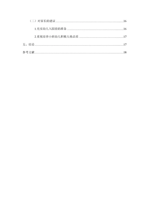 （初稿修改）201903011初入园幼儿在园适应性调查与研究.docx