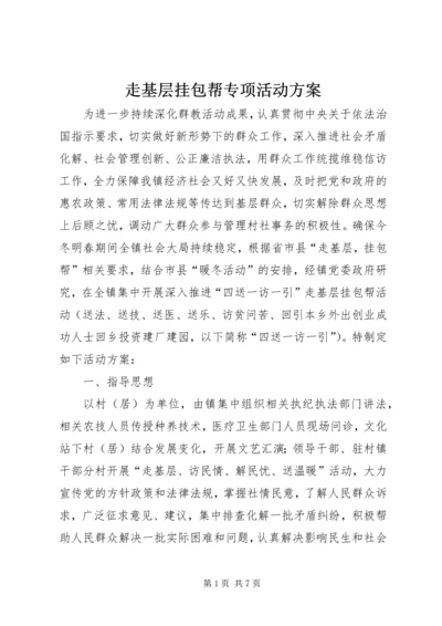 走基层挂包帮专项活动方案.docx