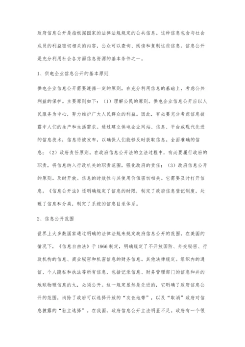 供电企业如何正确处理保密和信息公开的关系探讨.docx