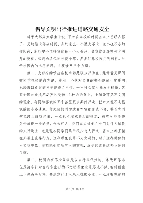 倡导文明出行推进道路交通安全 (2).docx