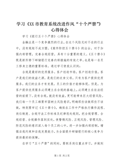 学习《XX市教育系统改进作风“十个严禁”》心得体会 (5).docx