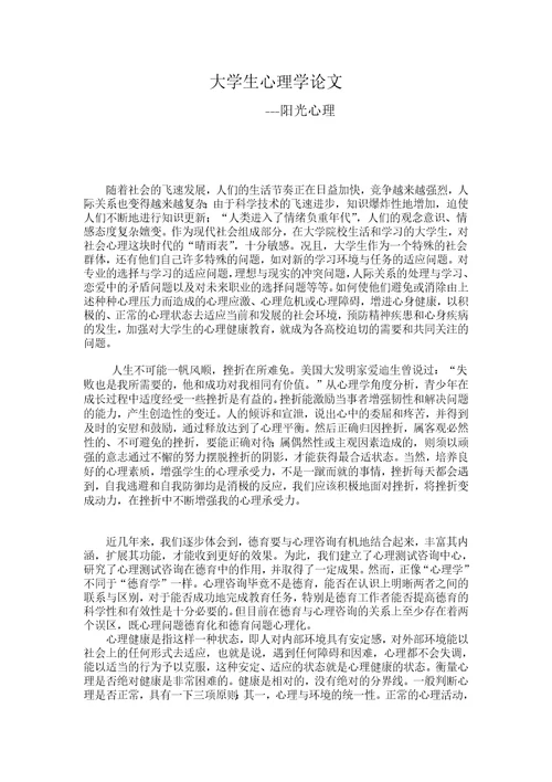 大学生阳光心理学论文