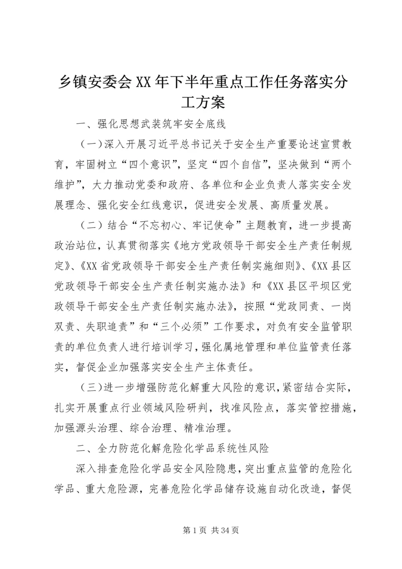 乡镇安委会某年下半年重点工作任务落实分工方案.docx
