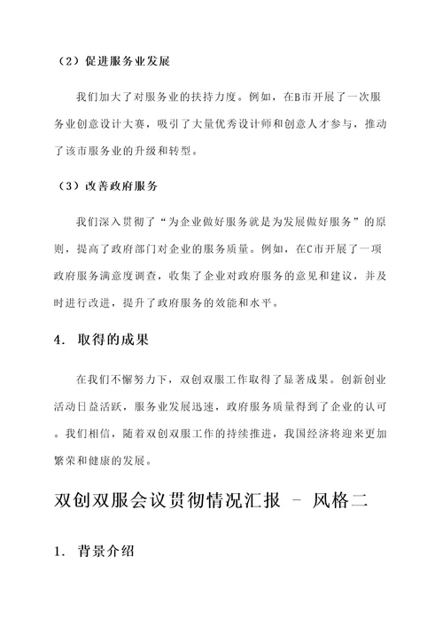 双创双服会议贯彻情况汇报