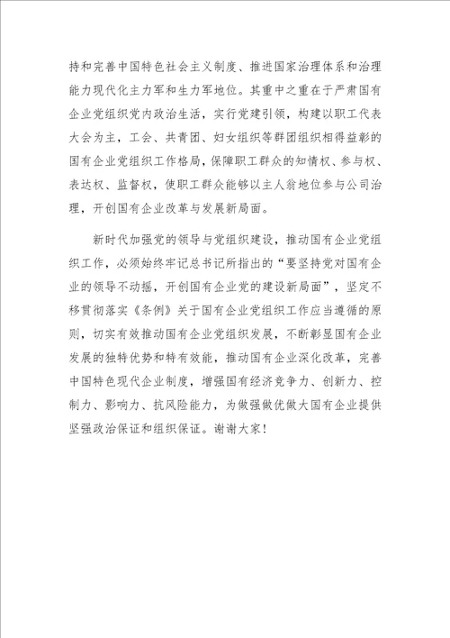 党支部书记学习国有企业基层组织工作条例试行党课讲稿