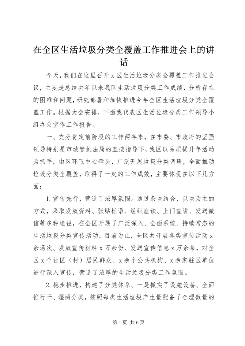 在全区生活垃圾分类全覆盖工作推进会上的讲话.docx