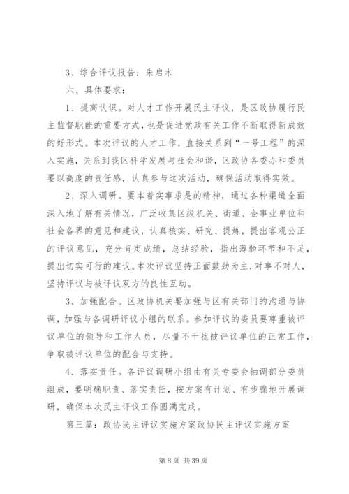 区政协民主评议政府部门工作实施方案.docx