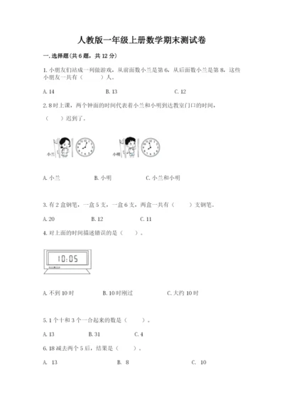 人教版一年级上册数学期末测试卷带答案（完整版）.docx