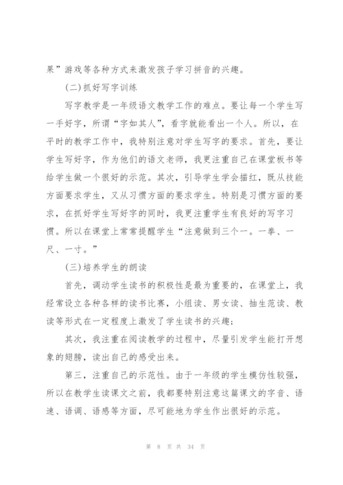 小学一年级教师个人总结10篇.docx