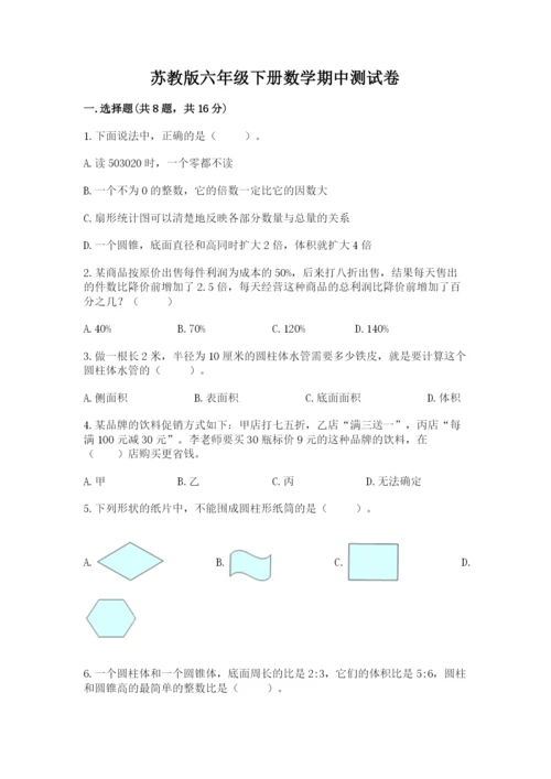 苏教版六年级下册数学期中测试卷带答案（突破训练）.docx