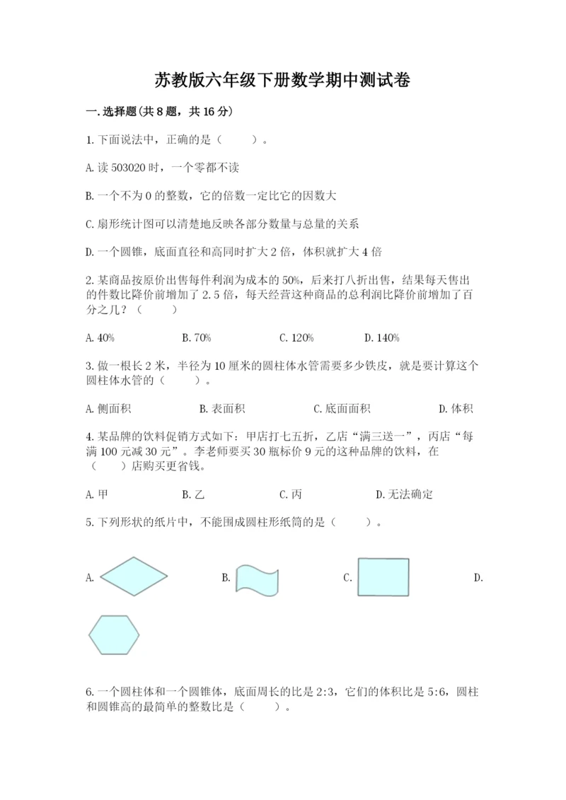 苏教版六年级下册数学期中测试卷带答案（突破训练）.docx