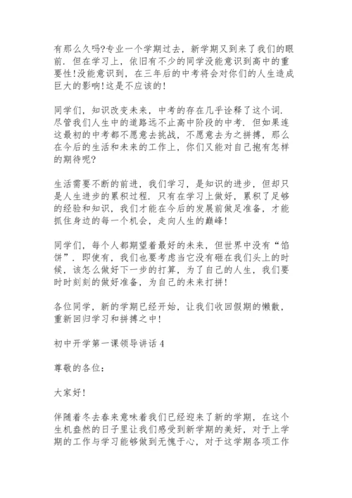 初中开学第一课领导讲话5篇.docx