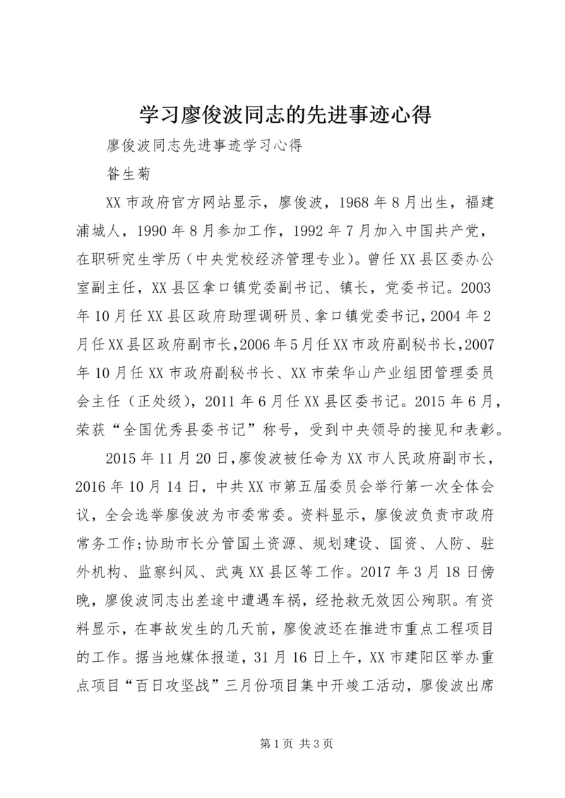 学习廖俊波同志的先进事迹心得 (4).docx