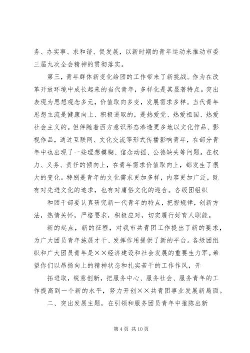 在共青团XX市七届七次全会上的工作报告 (3).docx