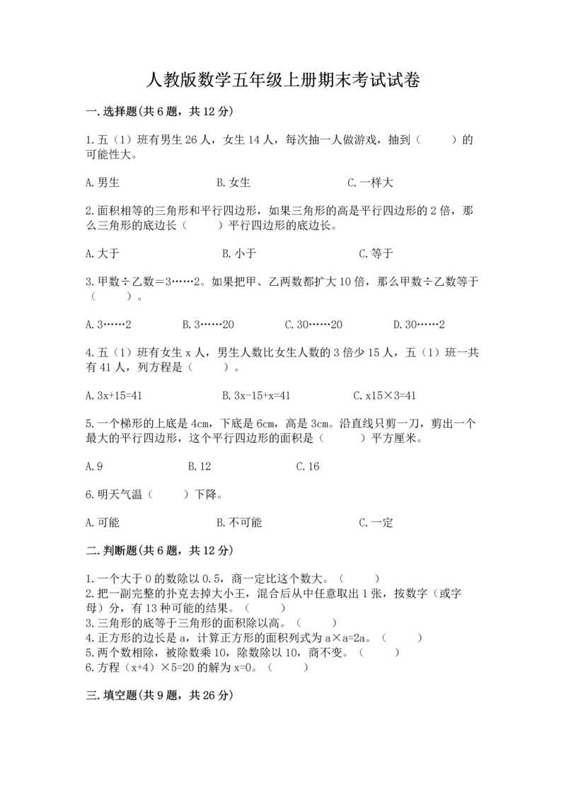 人教版数学五年级上册期末考试试卷精品（典型题）.docx