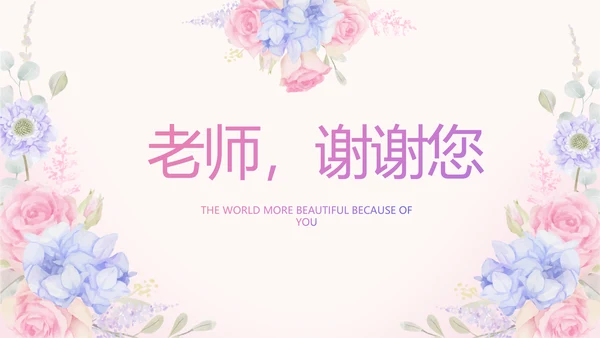 唯美水彩风我心中的老师教师节动态PPT模板