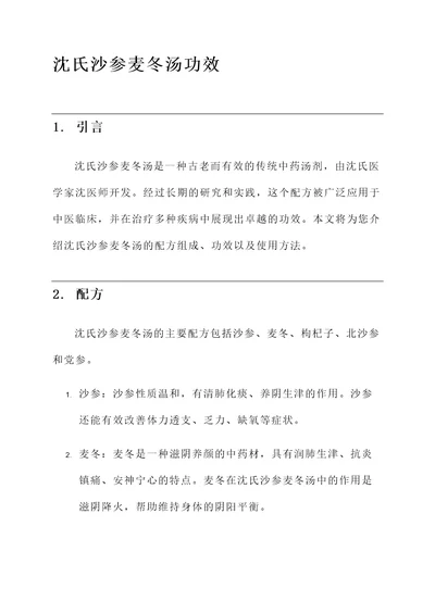 沈氏沙参麦冬汤功效