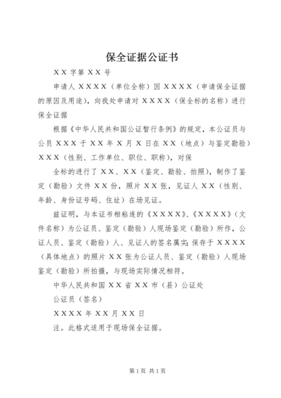 保全证据公证书 (2).docx