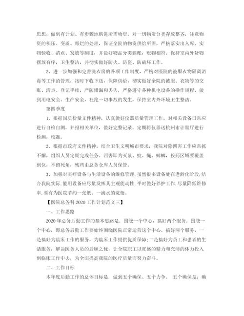 精编之医院总务科工作计划范文.docx