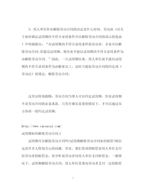 精编之试用期如何解除劳动合同.docx