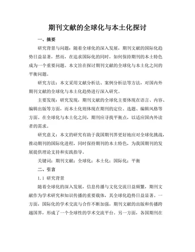 期刊文献的全球化与本土化探讨