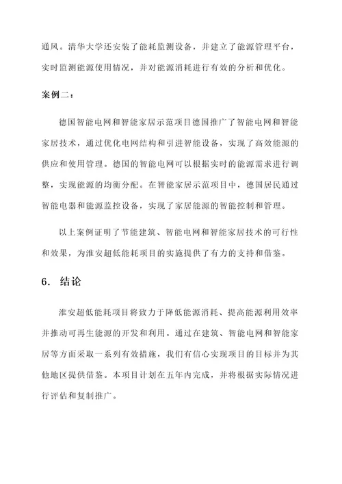 淮安超低能耗项目建设方案