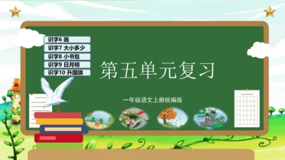 统编版2023-2024学年一年级语文上册单元速记巧练第五单元（复习课件）