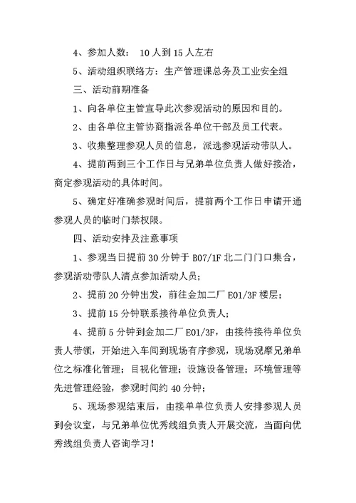 参观活动策划方案