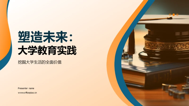 塑造未来：大学教育实践