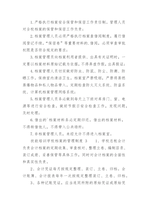 技能培训学校档案的管理制度.docx