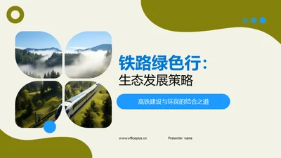 铁路绿色行：生态发展策略