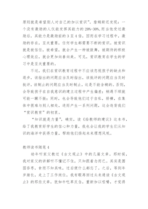 教师读书随笔.docx