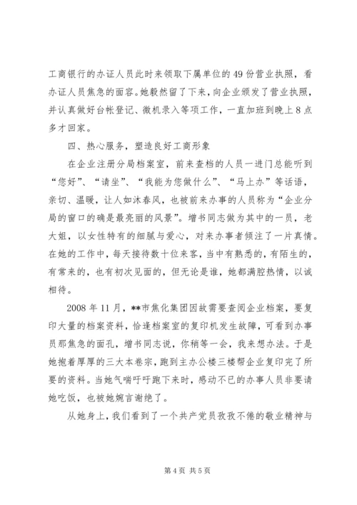 工商局优秀党员先进事迹.docx