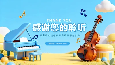 致谢页-蓝色卡通可爱音乐课教学课件PPT单页